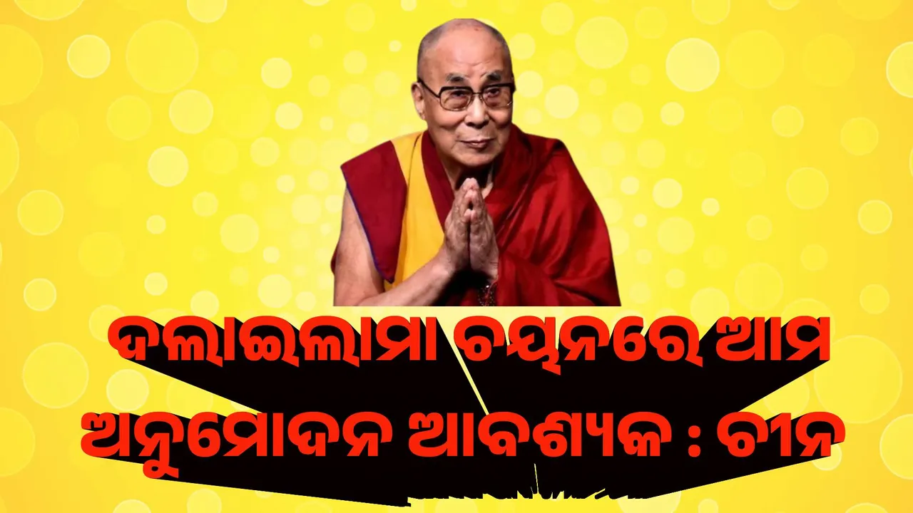  ନୂଆ ଦଲାଇଲାମା ଚୟନରେ ଆମ ଅନୁମୋଦନ ଆବଶ୍ୟକ : ଚୀନ
