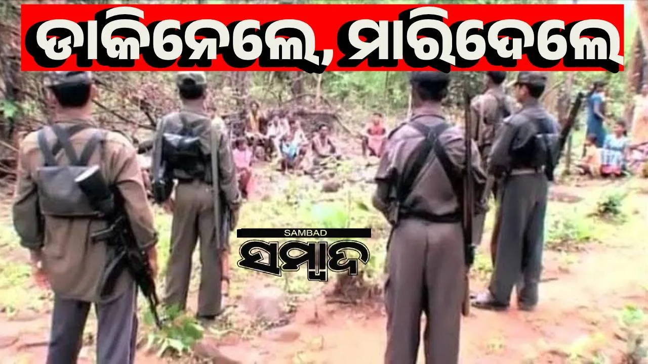  ପୁଣି ମାଓ ହିଂସା: ଗ୍ରାମବାସୀଙ୍କୁ ପୁଲିସ ଇନଫର୍ମର ସନ୍ଦେହରେ ହତ୍ୟା