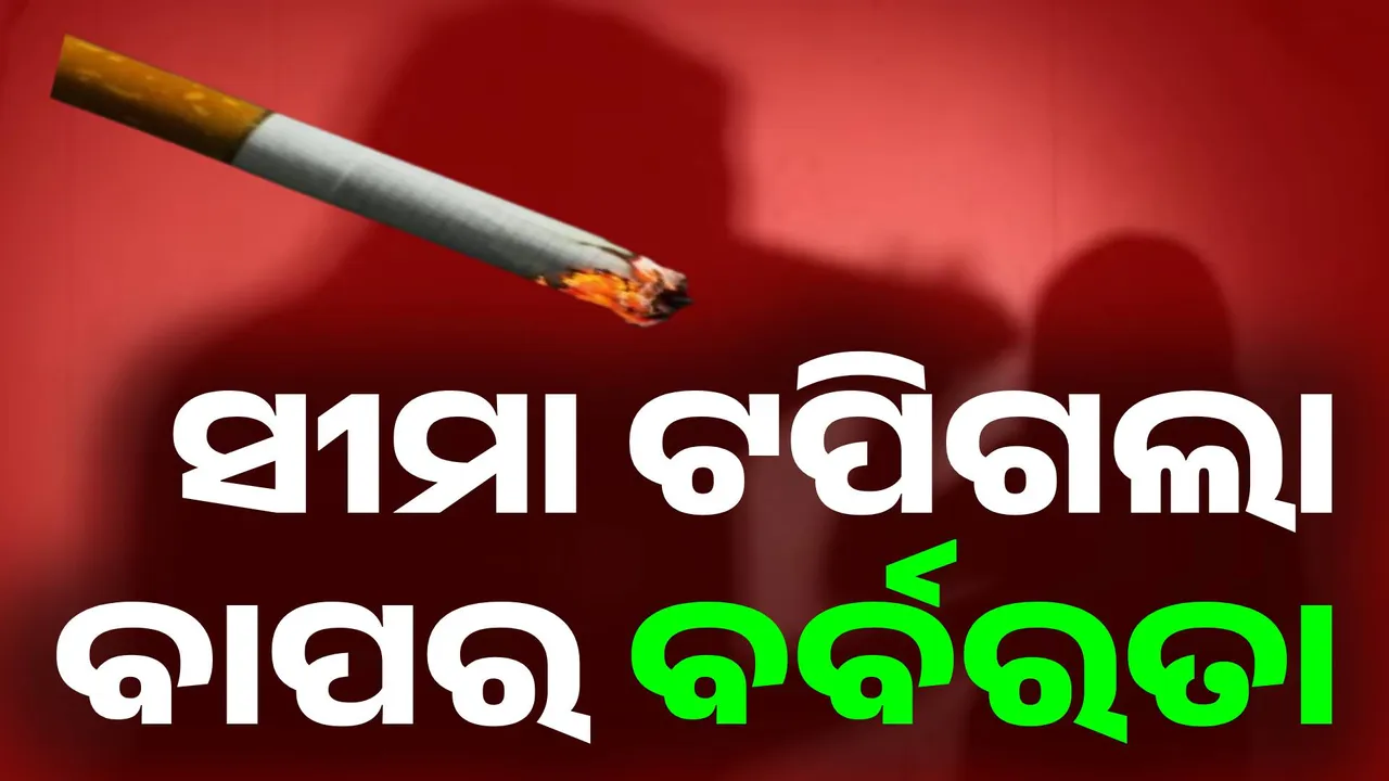  ନଶୋଇବାରୁ ୫ ବର୍ଷର ଝିଅକୁ ବାନ୍ଧି ବାଡ଼େଇବା ସହ ସିଗାରେଟ୍‌ ଚେଙ୍କ ଦେଲେ ବାପା