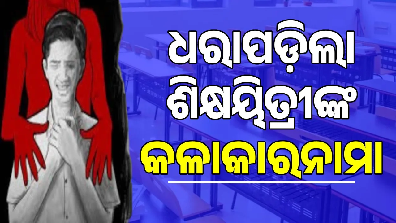  ପଞ୍ଚତାରକା ହୋଟେଲ୍‌ ନେଇ ସ୍କୁଲ୍‌ ଛାତ୍ରଙ୍କ ସହ ଦୁଷ୍କର୍ମ କରୁଥିଲେ ଶିକ୍ଷୟିତ୍ରୀ