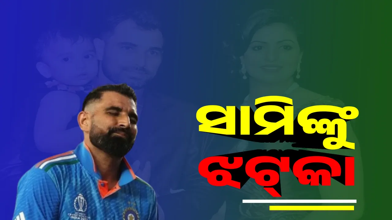  ପତ୍ନୀ ଓ ଝିଅଙ୍କୁ ଏବେ ମାସକୁ ୪ ଲକ୍ଷ ଟଙ୍କା ଦେବେ ମହମ୍ମଦ ସାମି