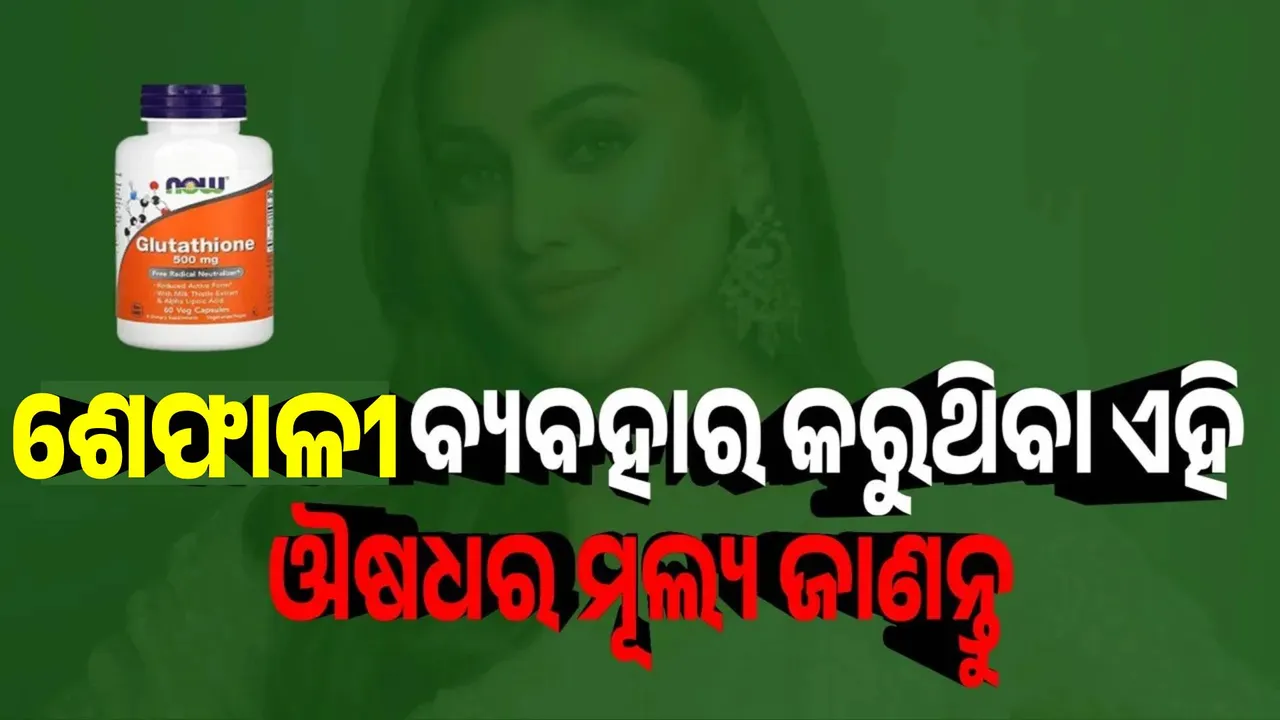  ଯୁବା ଦିଶିବା ପାଇଁ ଶେଫାଳୀ ବ୍ୟବହାର କରୁଥିବା ଔଷଧର ମୂଲ୍ୟ...