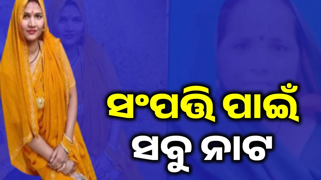  ସ୍ବାମୀଙ୍କ ଦୁଇ ଭାଇଙ୍କ ସହ ସଂପର୍କ ରଖି ଶାଶୂଙ୍କୁ ହତ୍ୟା କଲେ ବିଧବା ବୋହୂ