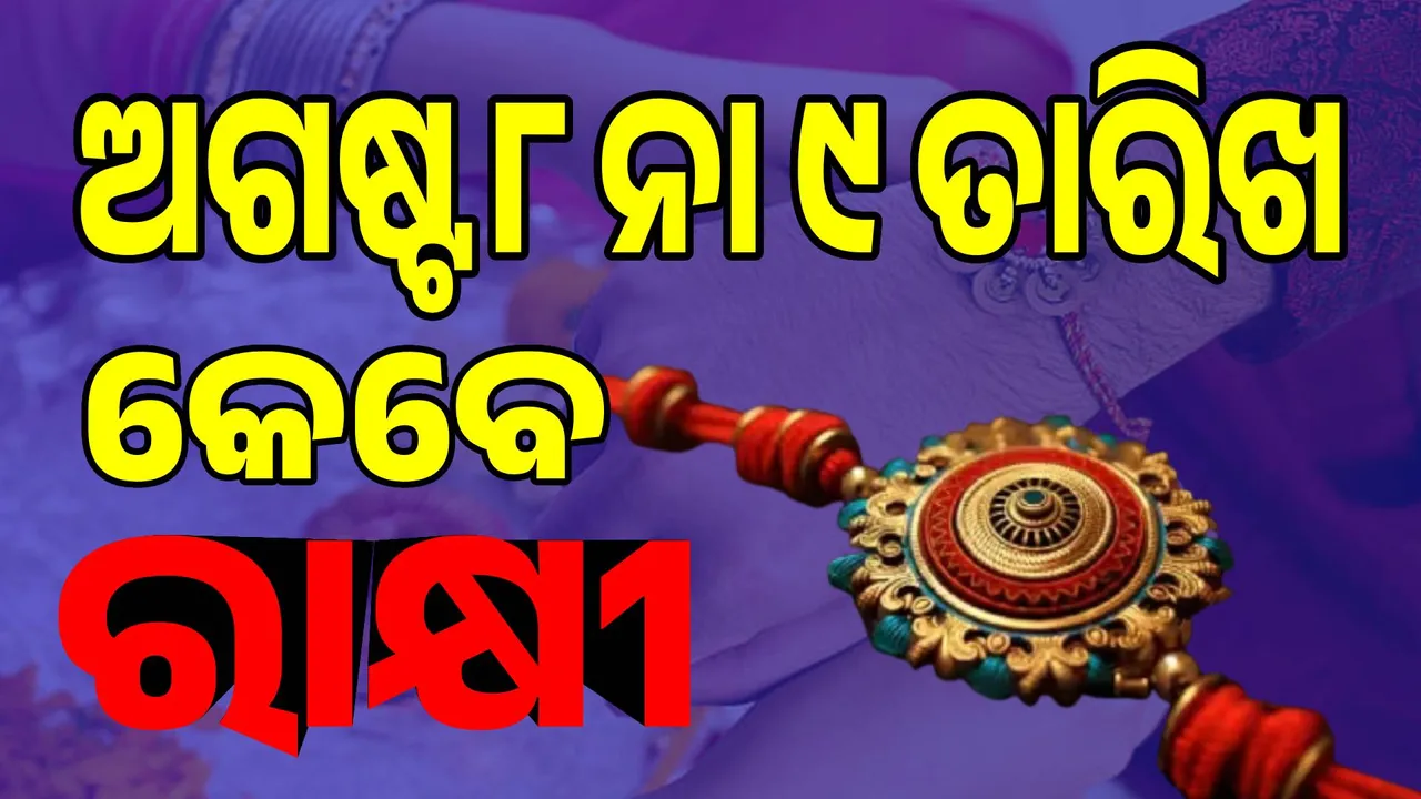  ଚଳିତବର୍ଷ ରାକ୍ଷୀକୁ ନେଇ ରହିଛି ଦ୍ବନ୍ଦ୍ବ; ଜାଣନ୍ତୁ କେଉଁ ତାରିଖରେ ବାନ୍ଧିବେ