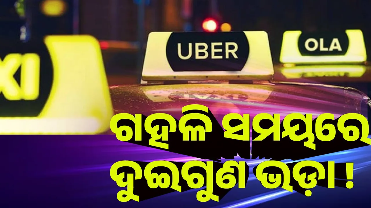  ଗହଳି ସମୟରେ ଦୁଇଗୁଣ ଭଡ଼ା ଆଦାୟ କରିପାରିବେ ଓଲା, ଉବର