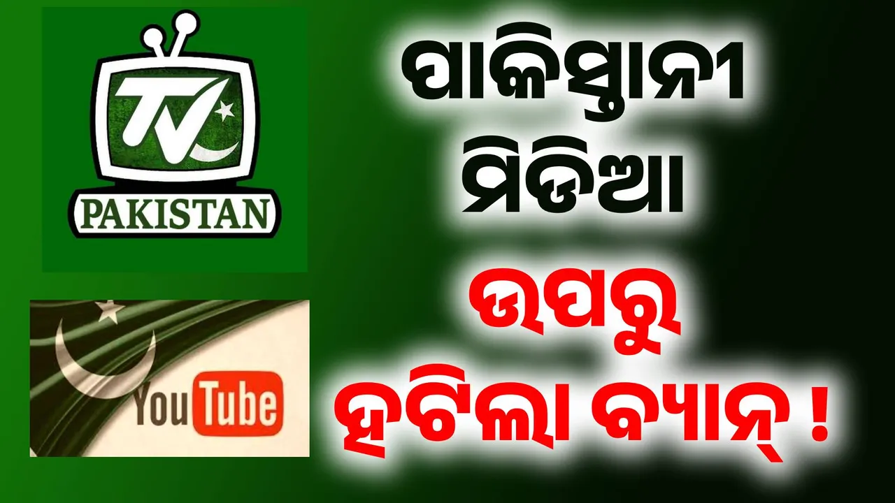  ପାକିସ୍ତାନୀ ମିଡିଆ ଏବଂ ସୋସିଆଲ ମିଡିଆ ଉପରୁ ହଟିଲା ପ୍ରତିବନ୍ଧକ, ଅପରେସନ୍ ସିନ୍ଦୂର ବେଳେ ଲଗାଯାଇଥିଲା କଟକଣା