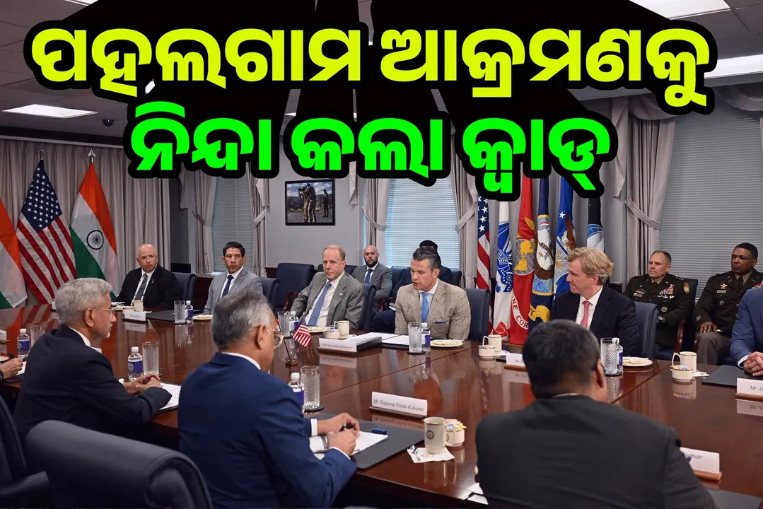  ପହଲଗାମ ଆକ୍ରମଣକୁ ନିନ୍ଦା କଲା କ୍ବାଡ୍