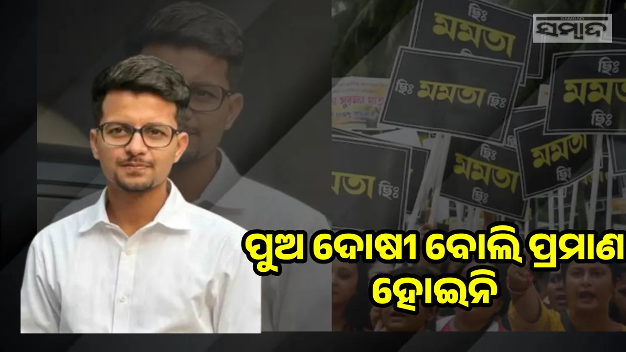  ପୁଅ ଦୋଷୀ ବୋଲି ପ୍ରମାଣ ହୋଇନି; ଏଭଳି କହିଲେ କୋଲକାତା ଦୁଷ୍କର୍ମ ଅଭିଯୁକ୍ତର ବାପା