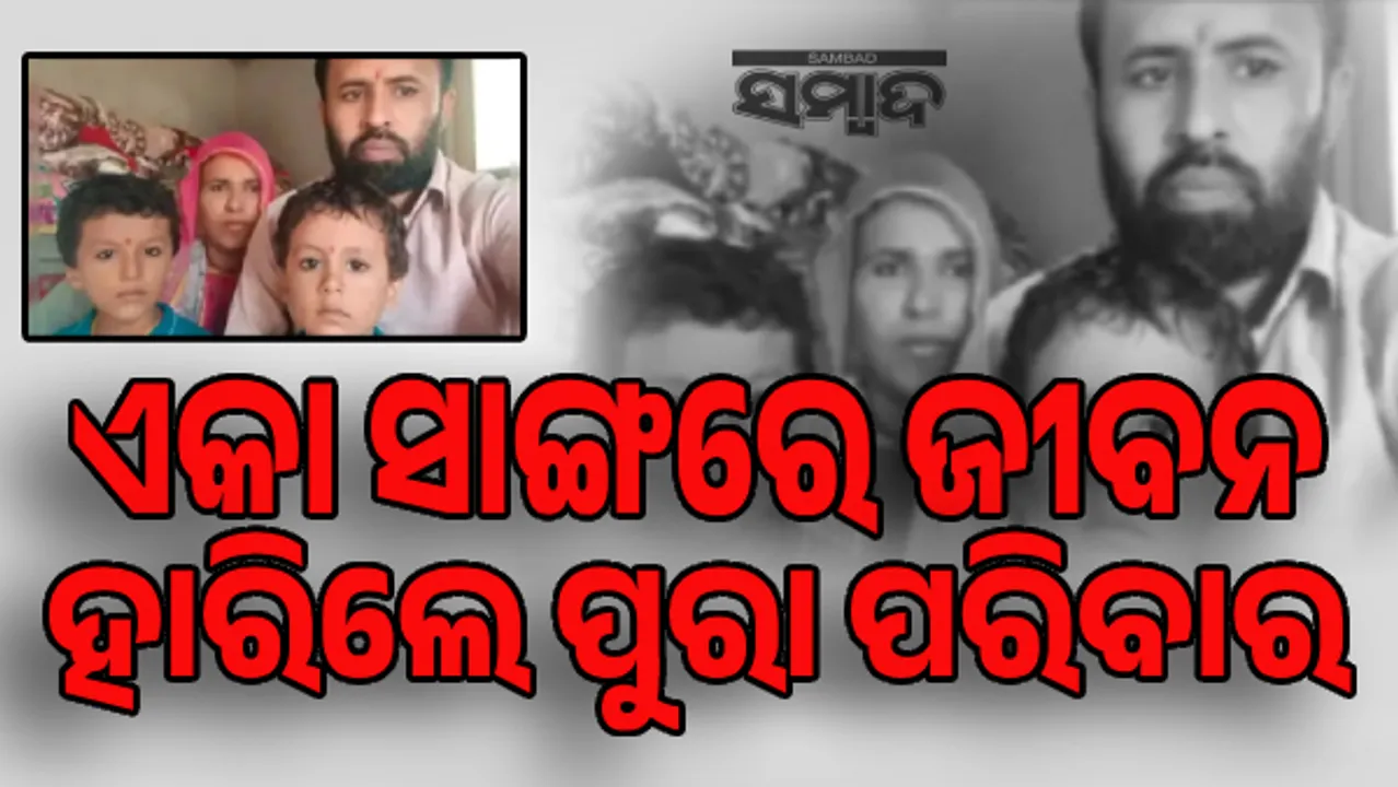  ୨ପିଲାଙ୍କ ସହ ଜୀବନ ହାରିଲେ ଦମ୍ପତି, କାରଣ ଅସ୍ପଷ୍ଟ