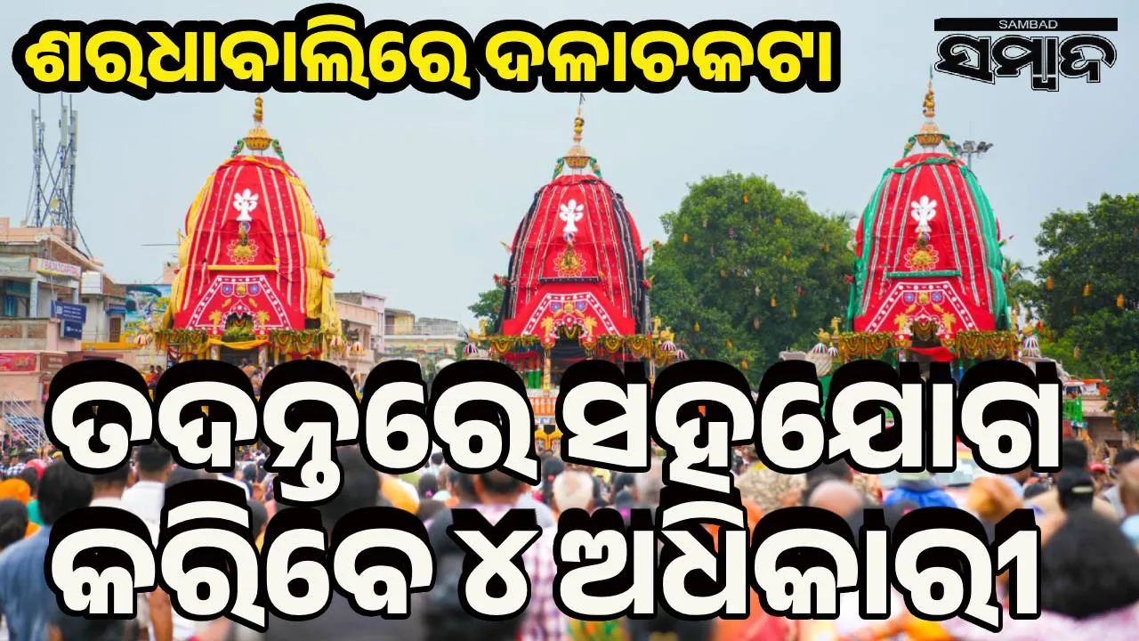  ଶରଧାବାଲି ଦଳଚକଟା ଘଟଣା: ଦତନ୍ତରେ ସହଯୋଗ କରିବେ ୪ ଓଏଏସ୍‌ ଅଧିକାରୀ