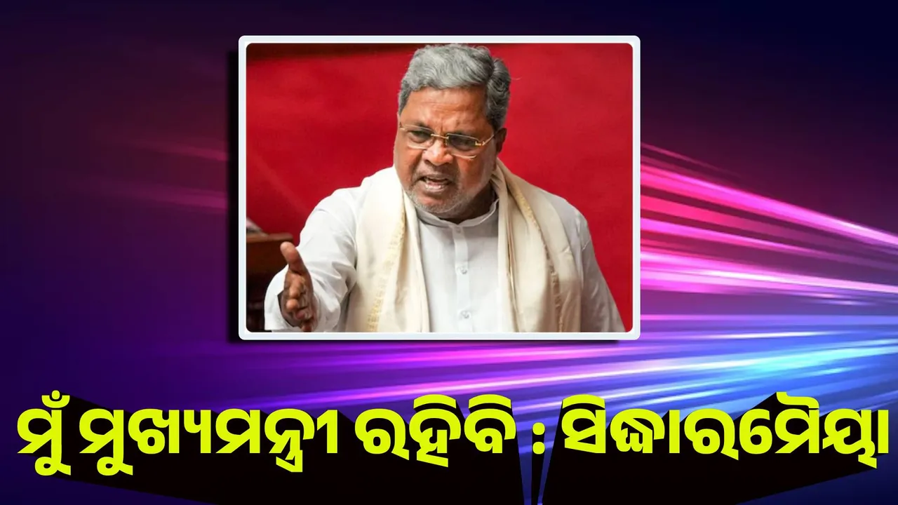  ମୁଁ ମୁଖ୍ୟମନ୍ତ୍ରୀ ରହିବି.. ଏଥିରେ ସନ୍ଦେହ ଅଛି କି ? : ସିଦ୍ଧାରମୈୟା