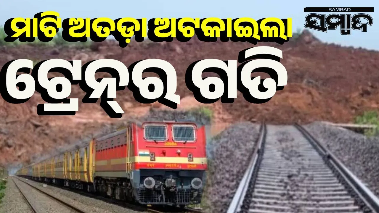  ରେଳଧାରଣା ଉପରେ ଧସିଲା ମାଟି: ବର୍ତ୍ତିଲେ ଯାତ୍ରୀ, ୨ଟି ଟ୍ରେନ୍‌ ବାତିଲ