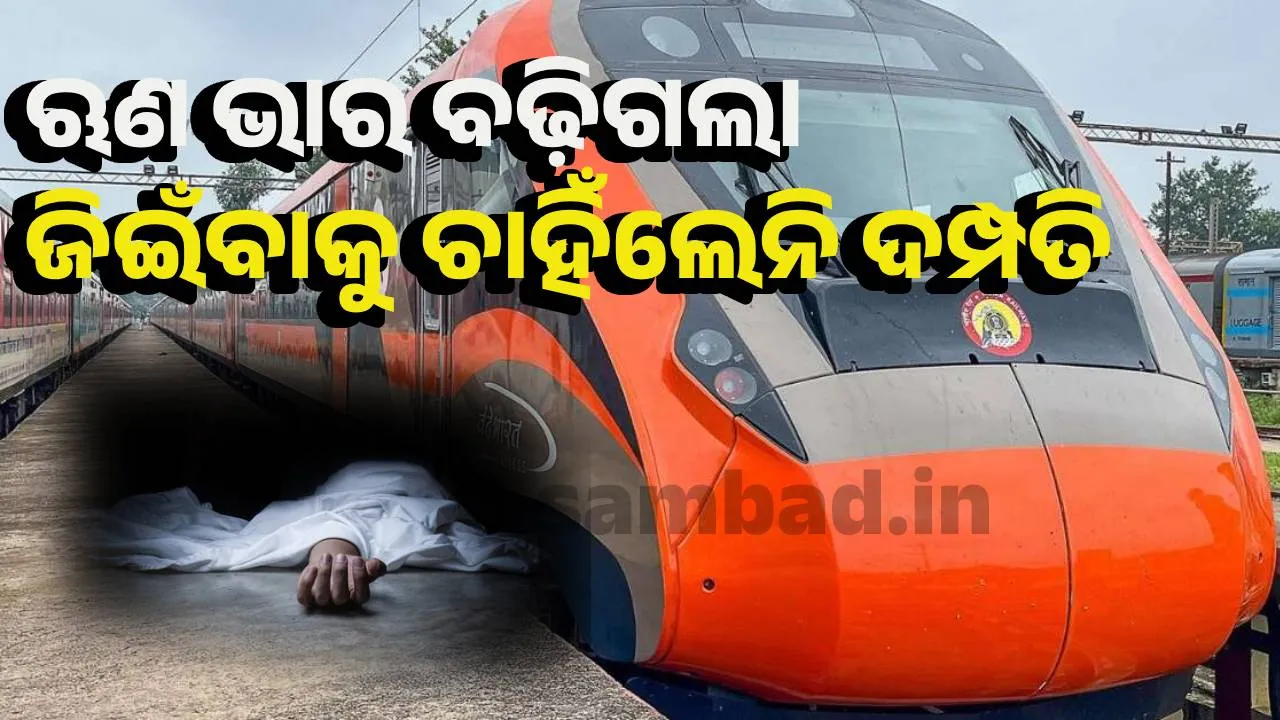  ଅଧରାତିରେ ଟ୍ରେନ୍‌ ଆଗରେ ଜୀବନ ହାରିଦେଲେ ଦମ୍ପତି, କାରଣ ଥିଲା ଏମିତି