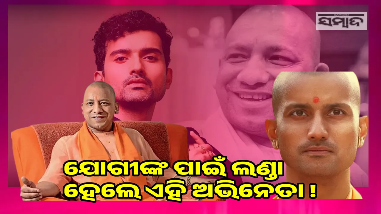  ଯୋଗୀଙ୍କ ପାଇଁ ଲଣ୍ଡା ହେଲେ ଏହି ଅଭିନେତା !