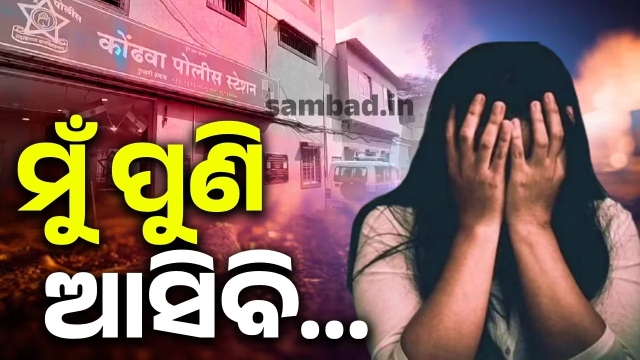  କୋରିୟର୍‌ ବୟ ବେଶରେ ଘରେ ପଶି କଲେ ଦୁଷ୍କର୍ମ; ପୀଡ଼ିତାଙ୍କ ଫୋନ୍‌ରେ ଉଠାଇଲେ ସେଲ୍‌ଫି