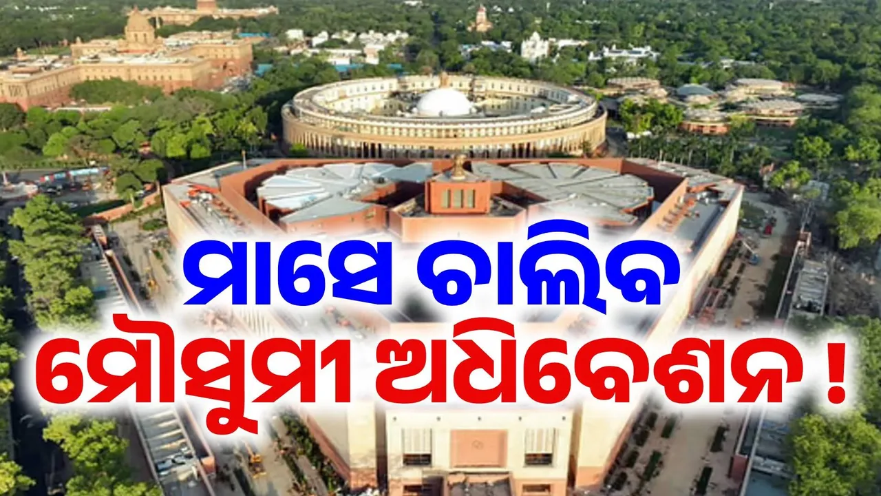  ବଦଳିଲା ମୌସୁମୀ ଅଧିବେଶନ ତାରିଖ, ଜୁଲାଇ ୨୧ରୁ ଅଗଷ୍ଟ ୨୧ ଯାଏଁ ଚାଲିବ ସଂସଦ