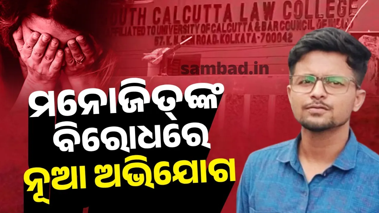  ମନୋଜିତ୍‌ ମିଶ୍ରଙ୍କ ବିରୋଧରେ ଆସିଲା ନୂଆ ଅଭିଯୋଗ