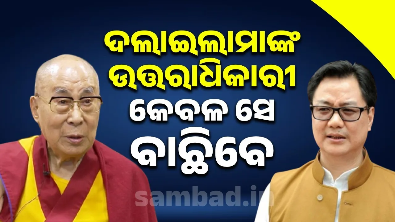  ଦଲାଇଲାମାଙ୍କ ଉତ୍ତରାଧିକାରୀ ବାଛିବାର ଅଧିକାର ତାଙ୍କ ନିଜର: ଭାରତ
