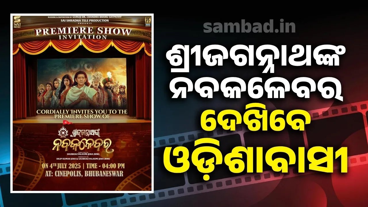  ବାହୁଡ଼ା ଯାତ୍ରା ପୂର୍ବରୁ ରୁପେଲି ପରଦାକୁ ଆସୁଛି ମହାପ୍ରଭୁଙ୍କ ଉପରେ ୨ଟି ଓଡ଼ିଆ ସିନେମା