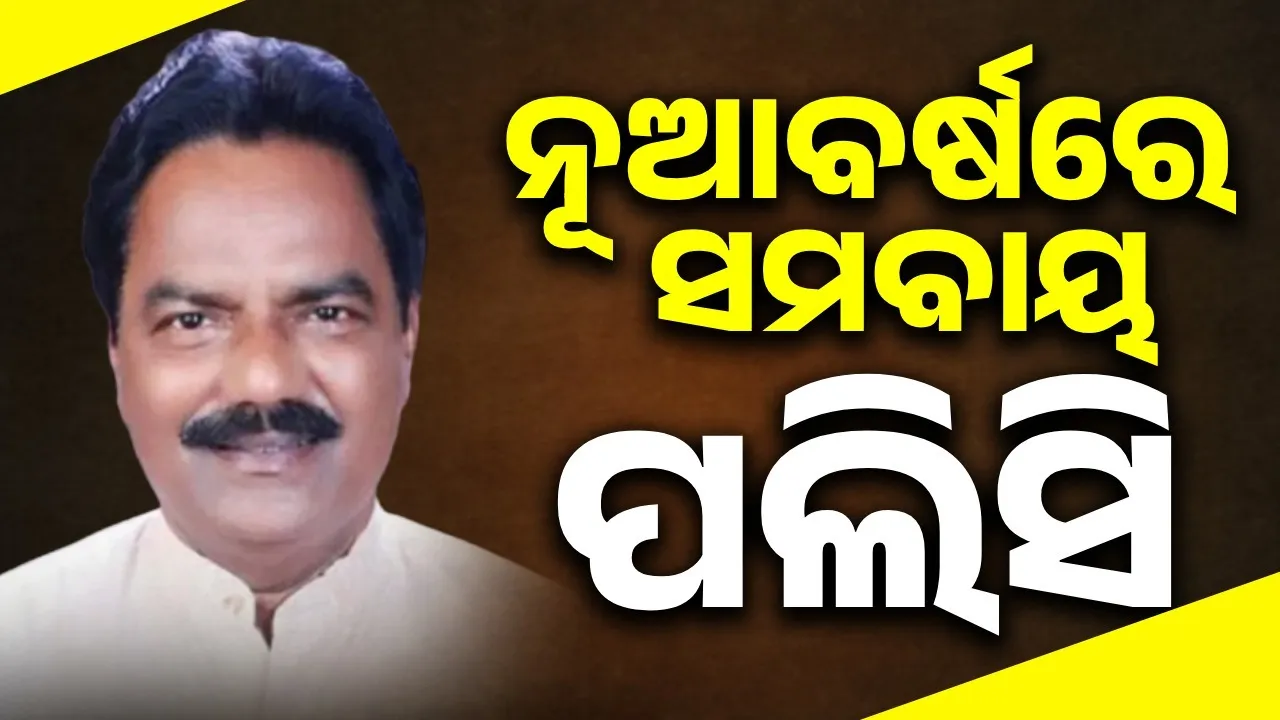  ଲାଭ ନୁହେଁ ସେବା ଆଶାରେ କାମ କରିବ ସମବାୟ ସମିତି: ମନ୍ତ୍ରୀ