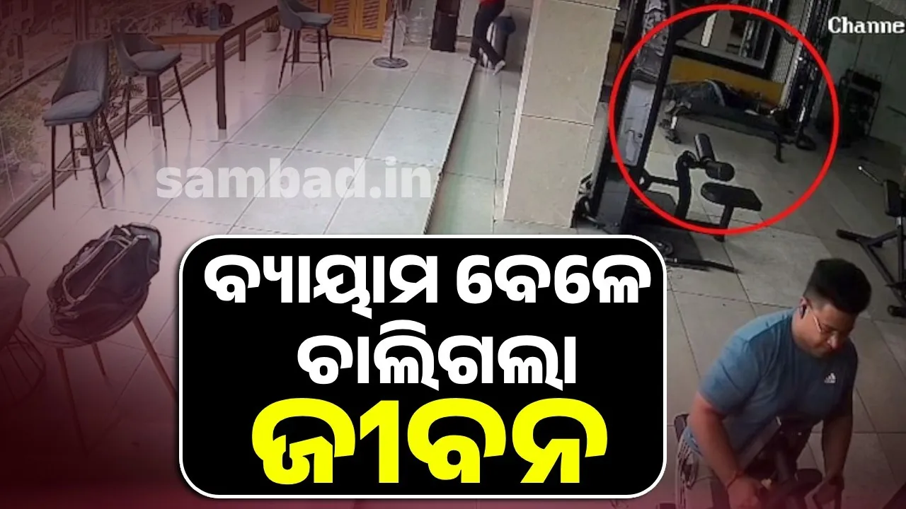 ଫରିଦାବାଦ୍‌ ଜିମ୍‌ରେ ବ୍ୟାୟାମ କରୁ କରୁ ଚାଲିଗଲା ଜୀବନ
