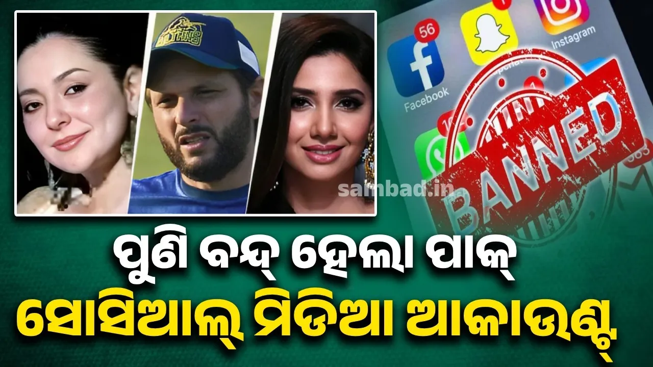  ପୁଣି ନିଷ୍କ୍ରିୟ ହେଲା ଭୁଲ୍‌ବଶତଃ ସକ୍ରିୟ ହୋଇ ଯାଇଥିବା ପାକିସ୍ତାନୀ ସୋସିଆଲ୍‌ ମିଡିଆ ଆକାଉଣ୍ଟ୍‌