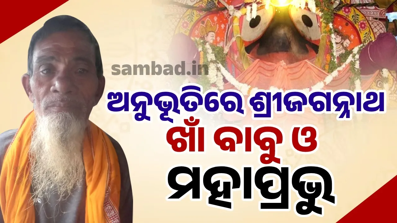  ସାଲବେଗ ପରି ମହାପ୍ରଭୁଙ୍କର ଅନ୍ୟ ଜଣେ ଭକ୍ତ ଖାଁ ବାବୁ; ଅନୁଭୂତି ବଖାଣୁ ବଖାଣୁ ଲୁହରେ ଭିଜିଲେ
