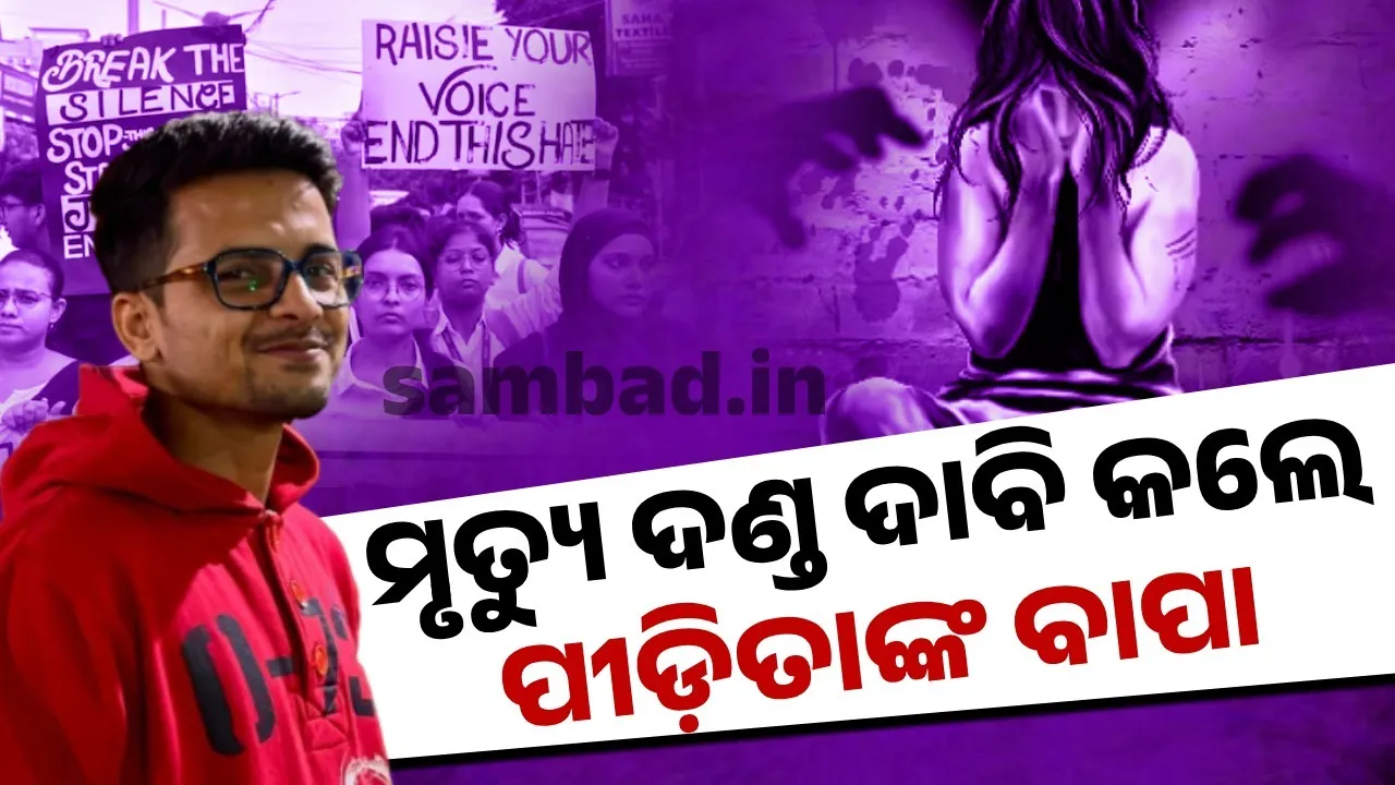 କୋଲକାତା ଗଣଦୁଷ୍କର୍ମର ମୁଖ୍ୟ ଅଭିଯୁକ୍ତ ଓ ଦୁଇ ସହଯୋଗୀଙ୍କ ପାଇଁ ମୃତ୍ୟୁ ଦଣ୍ଡ ଦାବି କଲେ ପୀଡ଼ିତାଙ୍କ ବାପା