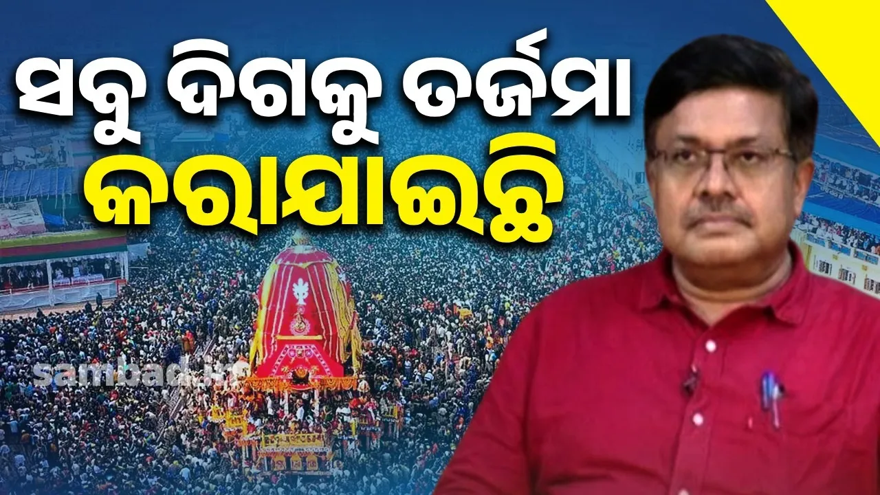  ‘ବାହୁଡ଼ା ଯାତ୍ରା ସୁପରିଚାଳନା ପାଇଁ ସମସ୍ତ ପ୍ରକାର ଦିଗକୁ ଲକ୍ଷ ରଖା ଯାଇଛି’