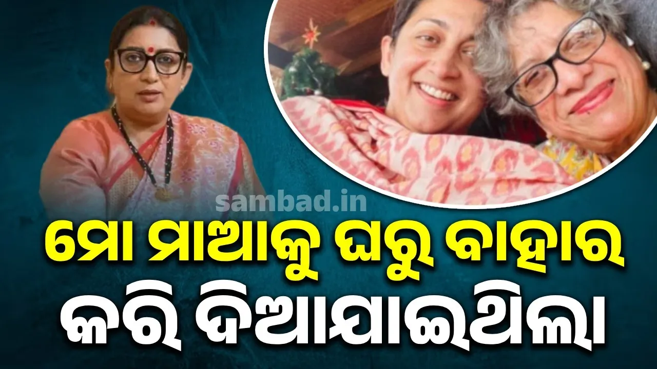 ପୁଅ ଜନ୍ମ କରିନପାରିବାରୁ ସ୍ମୃତି ଇରାନୀଙ୍କ ମାଆଙ୍କୁ ଘରୁ ତଡ଼ି ଦେଇଥିଲେ ଶାଶୂଘର ଲୋକ