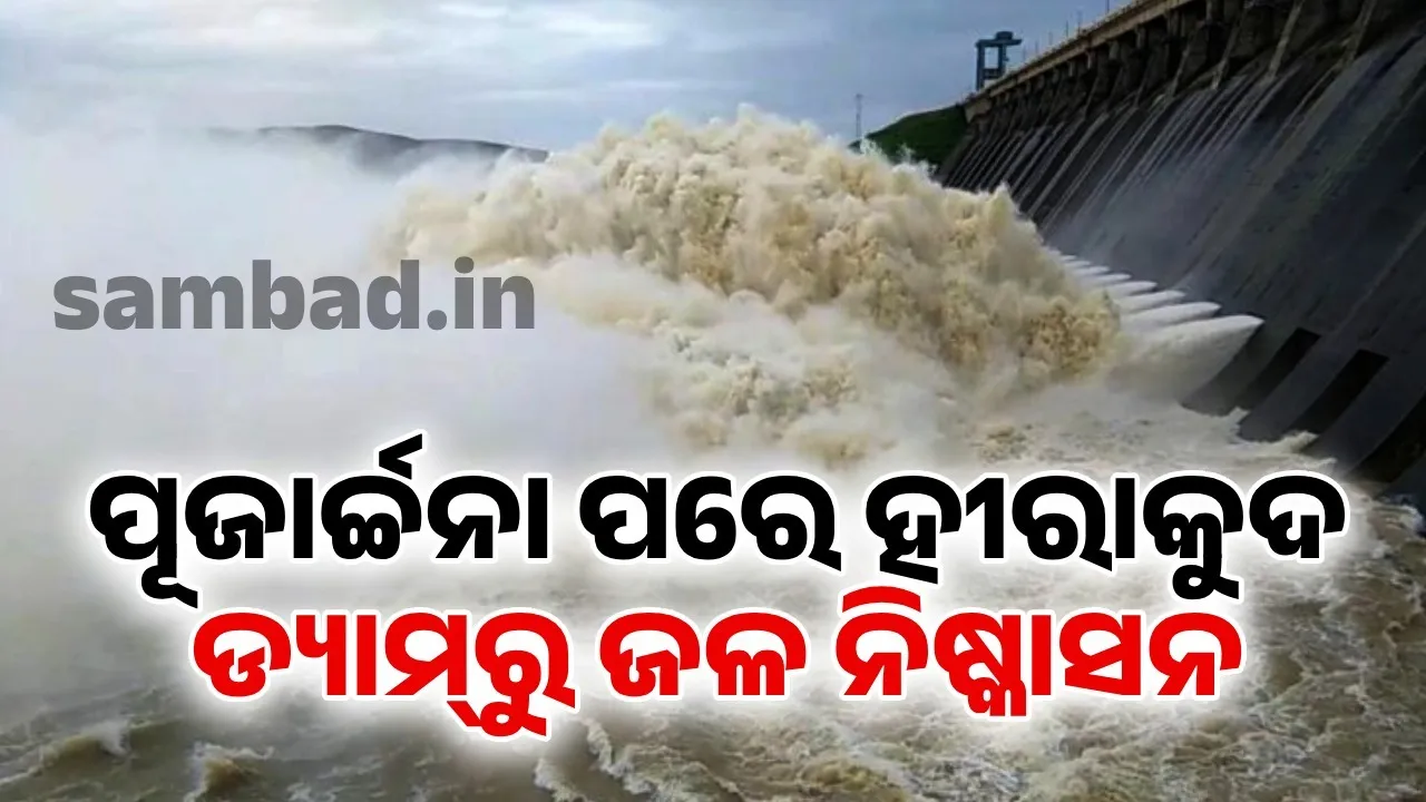  ଛତିଶଗଡ଼ରେ ବର୍ଷା ଜାରି; ହୀରାକୁଦ ଜଳଭଣ୍ଡାରକୁ ଆସୁଛି ବନ୍ୟା ପାଣି