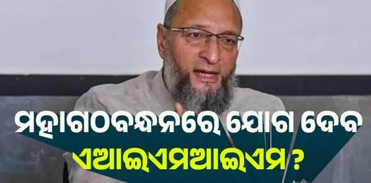  ବିହାର ନିର୍ବାଚନ : ମହାଗଠବନ୍ଧନରେ ଯୋଗ ଦେବାକୁ ଏଆଇଏମଆଇଏମର ଆଗ୍ରହ