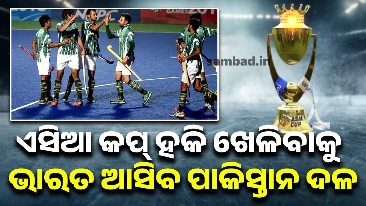  ଏସିଆ କପ୍ ହକି ଖେଳିବାକୁ ଭାରତ ଆସିବ ପାକିସ୍ତାନ ଦଳ