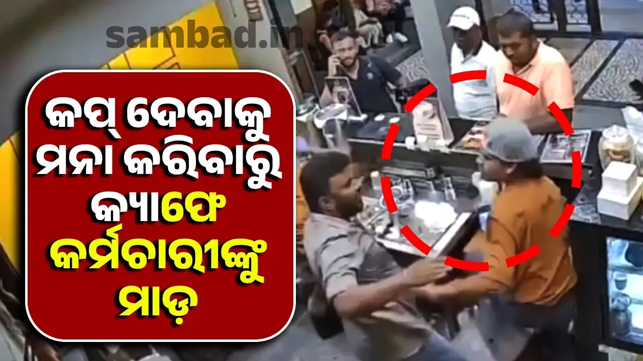  ଅତିରିକ୍ତ କଫି କପ୍‌ ଦେବାକୁ ମନା କରିବାରୁ କ୍ୟାଫେ କର୍ମଚାରୀଙ୍କୁ ନିସ୍ତୁକ ପିଟିଲେ ଗ୍ରାହକ