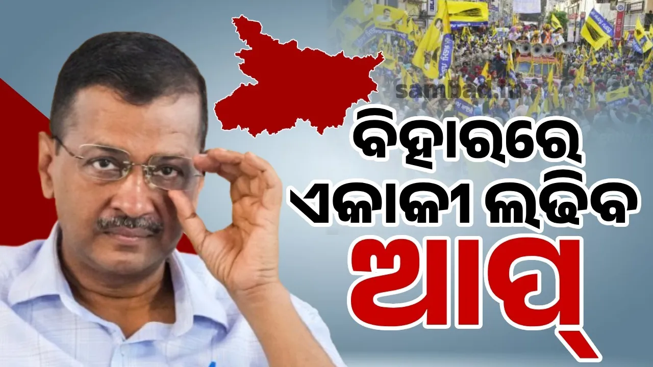  ବିହାରରେ ଏକାକୀ ଲଢିବ ଆପ୍