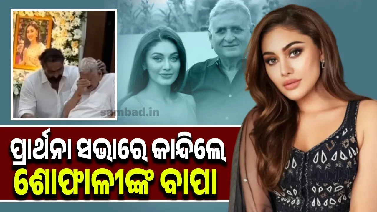 ପ୍ରାର୍ଥନା ସଭାରେ କାନ୍ଦିଲେ ଶେଫାଳୀଙ୍କ ବାପା; କାନ୍ଧ ଥାପୁଡ଼େଇ ଶାନ୍ତ୍ବନା ଦେଲେ ‌ସ୍ବାମୀ ପରାଗ