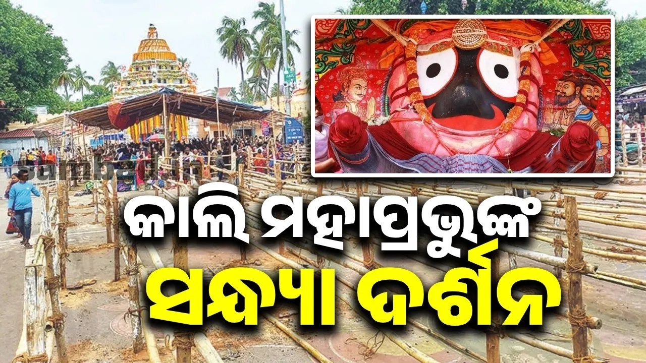  ନବମୀ ସନ୍ଧ୍ୟା ଦର୍ଶନରୁ ମିଳିଥାଏ ପୂଣ୍ୟ, ଶ୍ରଦ୍ଧାଳୁ କରିଛନ୍ତି ଅପେକ୍ଷା