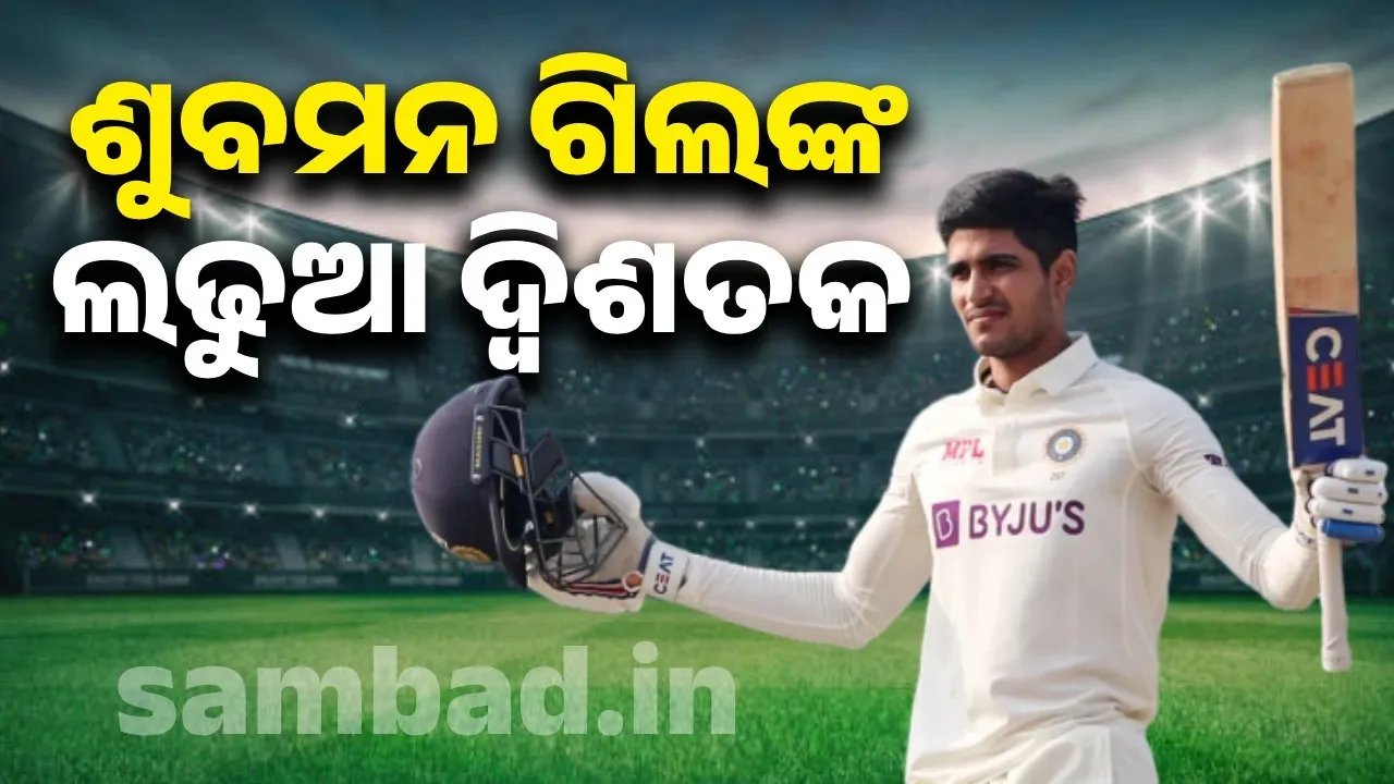  ବର୍ମିହାମ ଟେଷ୍ଟ : ଶୁବମନ ଗିଲଙ୍କ ଲଢୁଆ ଦ୍ବିଶତକ, ଦୃଢ ସ୍ଥିତିରେ ଭାରତ