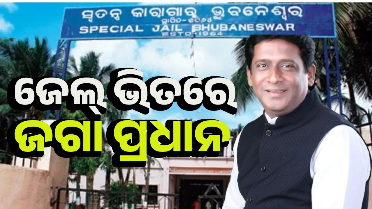  ଗିରଫ ପରେ ୧୪ଦିନିଆ ବିଚାର ବିଭାଗୀୟ ହାଜତକୁ ଗଲେ ଜଗା ପ୍ରଧାନ