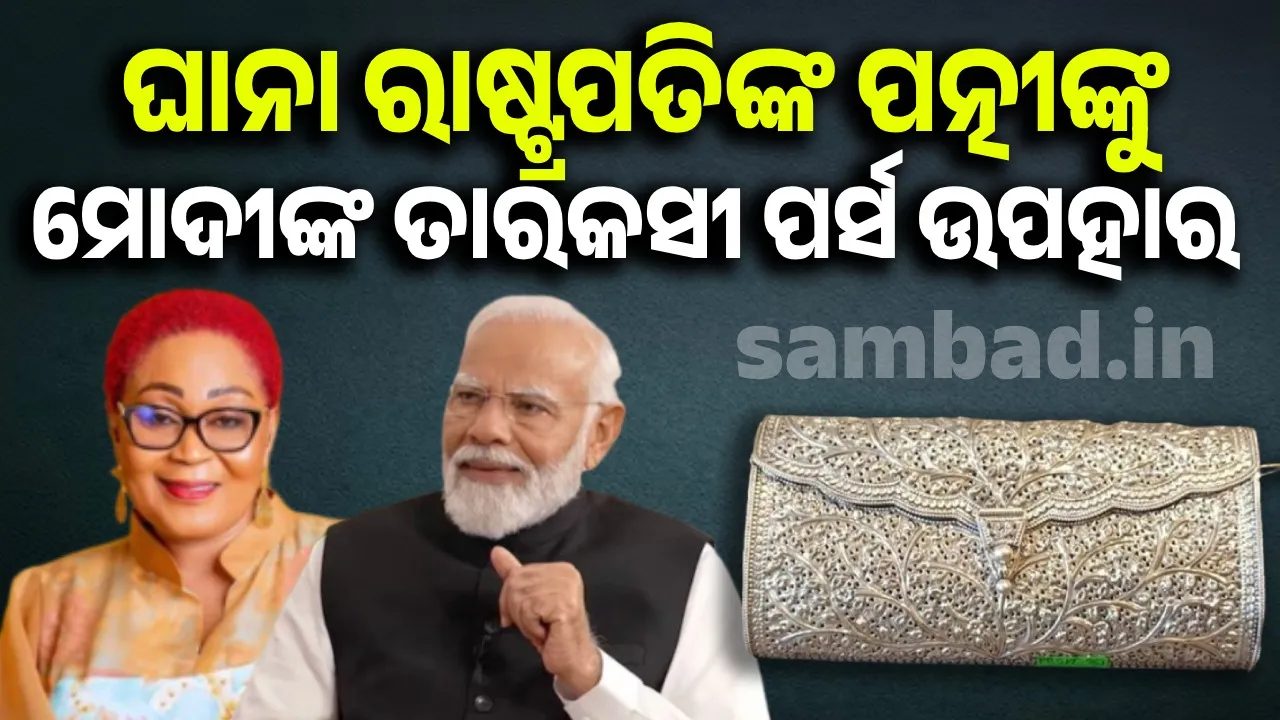  ଘାନା ରାଷ୍ଟ୍ରପତିଙ୍କ ପତ୍ନୀଙ୍କୁ ମୋଦୀଙ୍କ ତାରକସୀ ପର୍ସ ଉପହାର