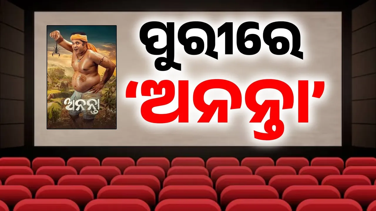  ପୁରୀରେ ‘ଅନନ୍ତା’ କ୍ରେଜ୍: ଦର୍ଶକଙ୍କ ଆଗ୍ରହକୁ ଆଖି ଆଗରେ ରଖି ଟାଉନ ହଲରେ ରିଲିଜ ହେଲା ସିନେମା
