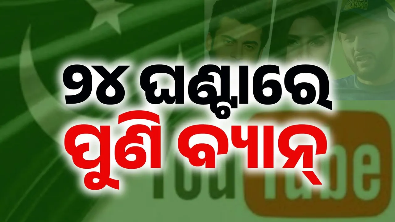  ଖୋଲୁ ଖୋଲୁ ପୁଣି ବନ୍ଦ: ୨୪ ଘଣ୍ଟାରେ ପୁଣି ବ୍ୟାନ୍ ହେଲା ପାକିସ୍ତାନୀ ସେଲିବ୍ରିଟିଙ୍କ ସୋସିଆଲ ମିଡିଆ ଆକାଉଣ୍ଟ