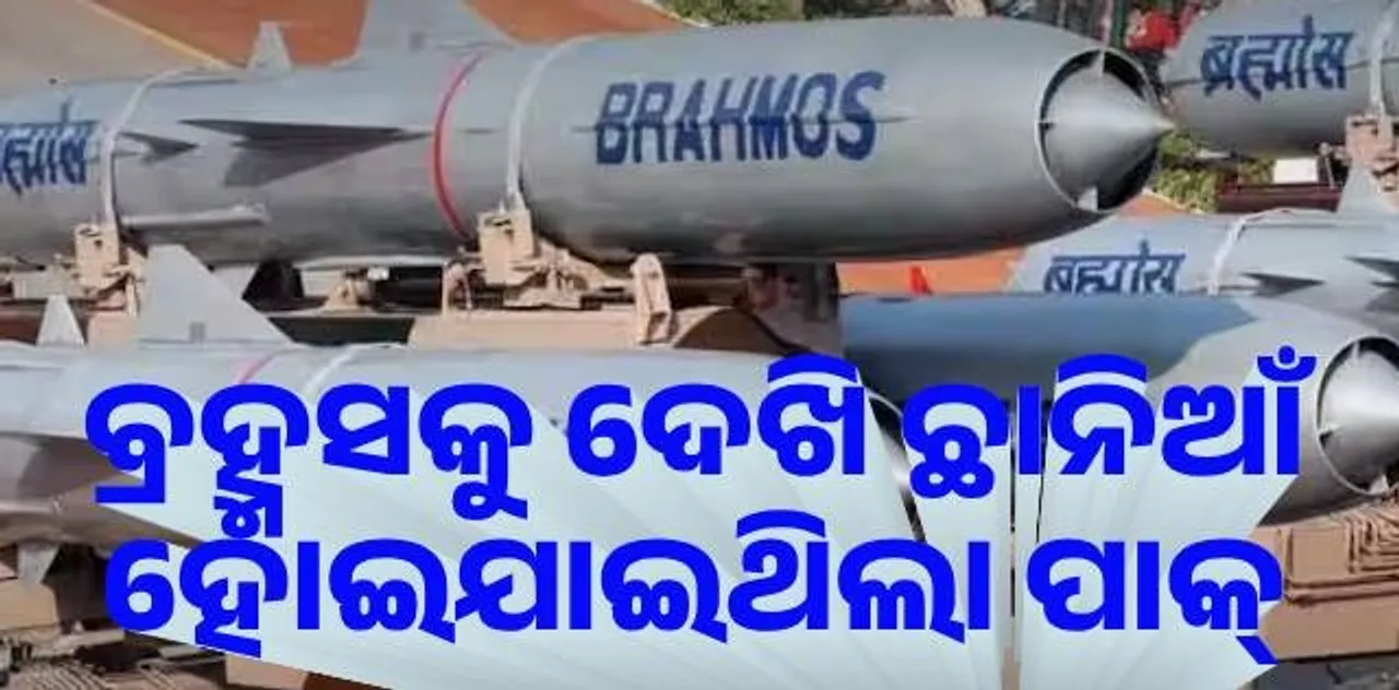  ବ୍ରହ୍ମସକୁ ଦେଖି ଛାନିଆଁ ହୋଇଯାଇଥିଲେ ପାକ୍ ନେତୃବୃନ୍ଦ