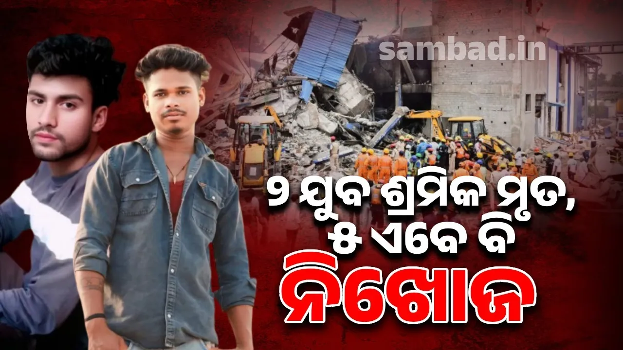  Pharma company factory explosion incident:  2 young workers of Jharigaon block dead, 5 Odia workers still missing Photograph: (sambad.in) 