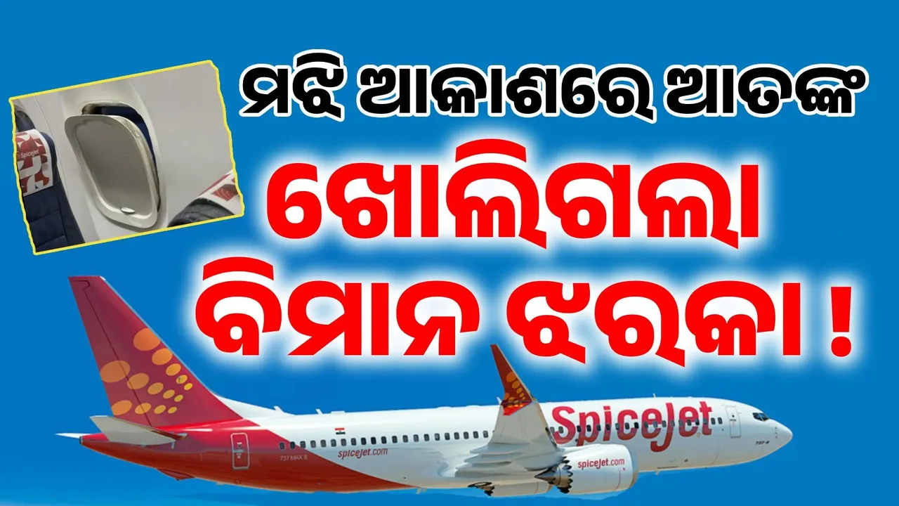  ମଝି ଆକାଶରେ ବାହାରିଗଲା ବିମାନର ଝରକା ଫ୍ରେମ୍ , ଯାତ୍ରୀ ଭୟଭୀତ