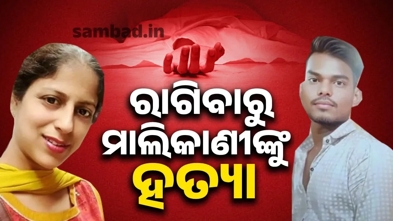  ତାଗିଦ୍ କରିବାରୁ ମାଲିକାଣୀ ଓ ତାଙ୍କ ପୁଅକୁ ହତ୍ୟା କଲା ଅଭିଯୁକ୍ତ