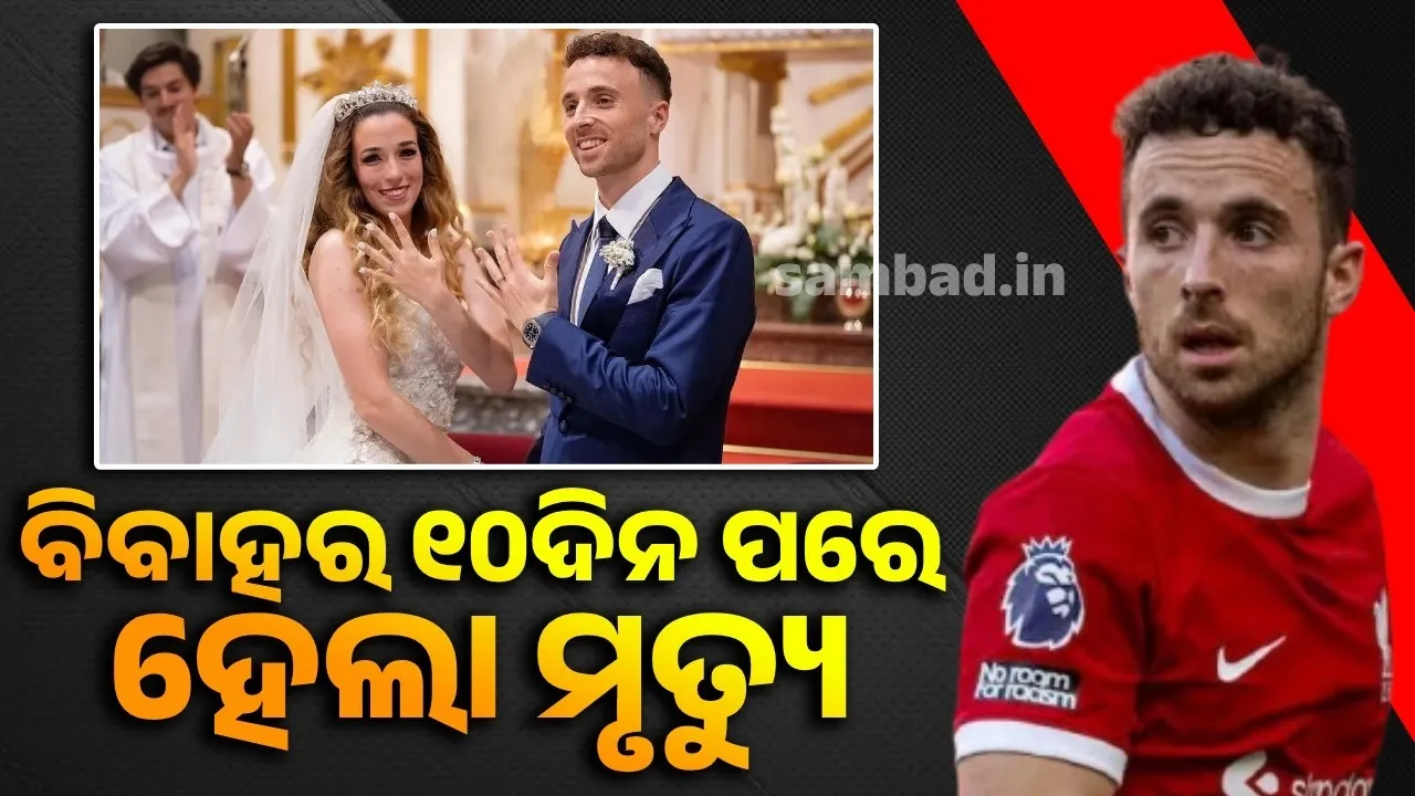  ବିବାହର ୧୦ଦିନ ପରେ ଦୁର୍ଘଟଣା ନେଲା ଲୋକପ୍ରିୟ ଫୁଟବଲ ଖେଳାଳିଙ୍କ ଜୀବନ