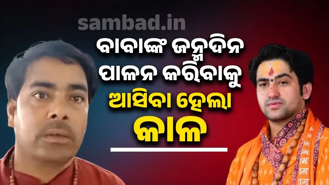  ବାବାଙ୍କ ଜନ୍ମଦିନ ପାଳନ କରିବାକୁ ଆସିଥିଲେ, ଟିଣ ଛାତ ମୁଣ୍ଡରେ ପଡ଼ିବାରୁ ହେଲା ଭକ୍ତଙ୍କ ମୃତ୍ୟୁ