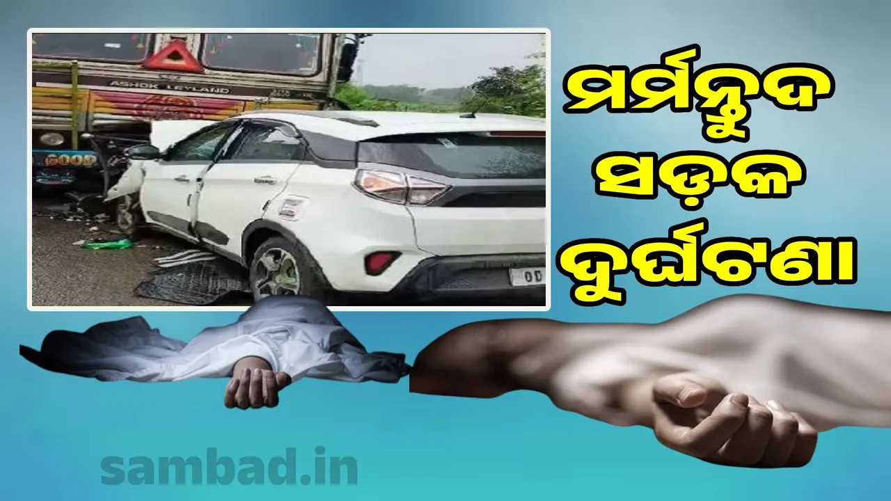  Unable to attend father's funeral: Son-daughter-in-law dies in fatal accident Photograph: (sambad.in) 