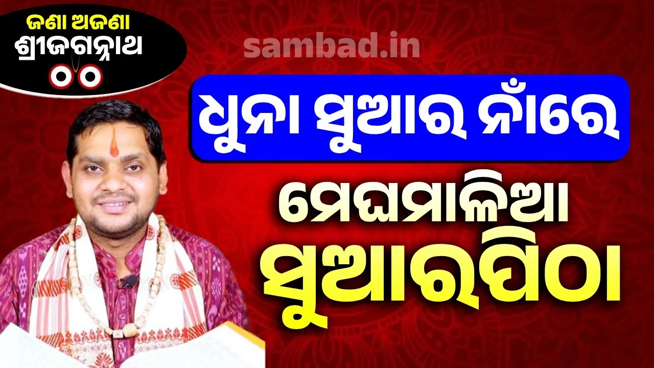  ମହାପ୍ରଭୁ ନିଇତି ସନ୍ଧ୍ୟାଧୂପରେ ଭୁଞ୍ଜୁଥିବା ମେଘମାଳିଆ ସୁଆର ପିଠା ପଛର କାହାଣୀ